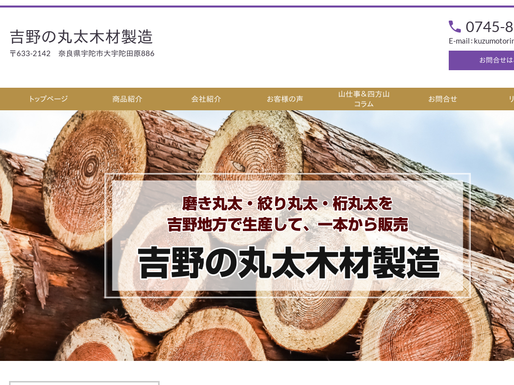 奈良県吉野の杉・桧・桁・絞り・銘木丸太の製造