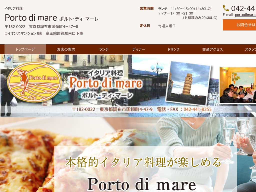 東京都調布市のイタリア料理　ポルト・ディ・マーレ