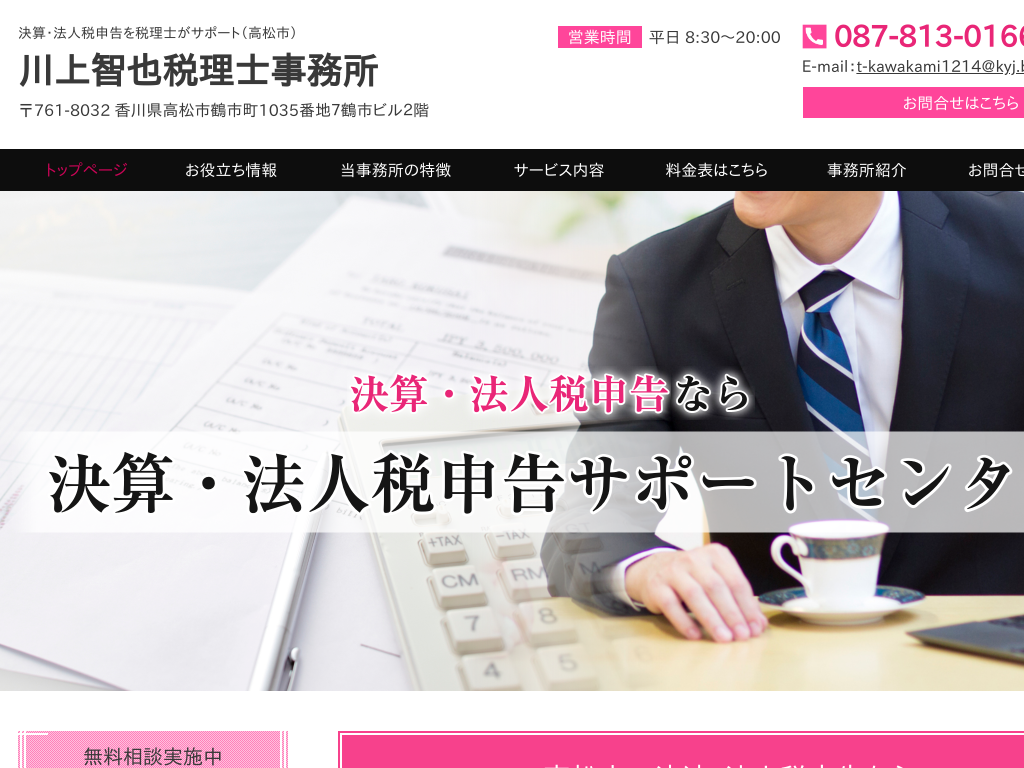 香川県高松、高松市の高松決算申告・法人税申告サポート税理士