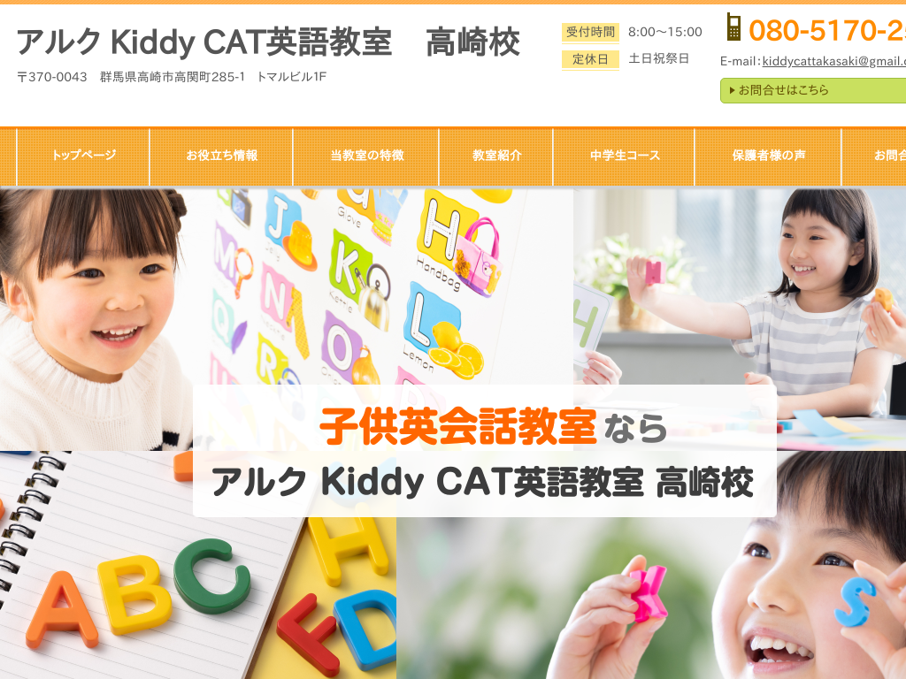 群馬県高崎市のアルク Kiddy CAT 子供英会話・幼児英語教室
