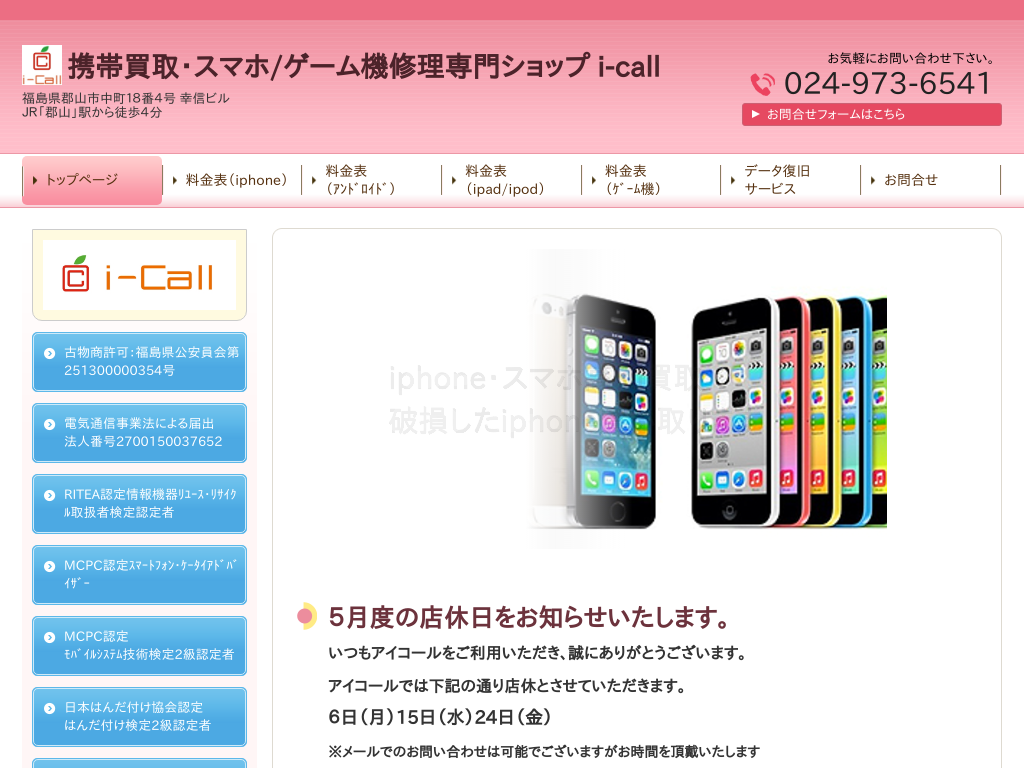 福島県郡山市の携帯買取・ゲーム機/iPhone修理「i-call」