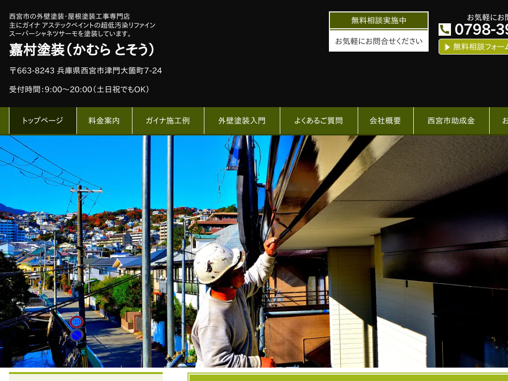 兵庫県西宮市の外壁塗装なら「ペイント一番 西宮営業所」
