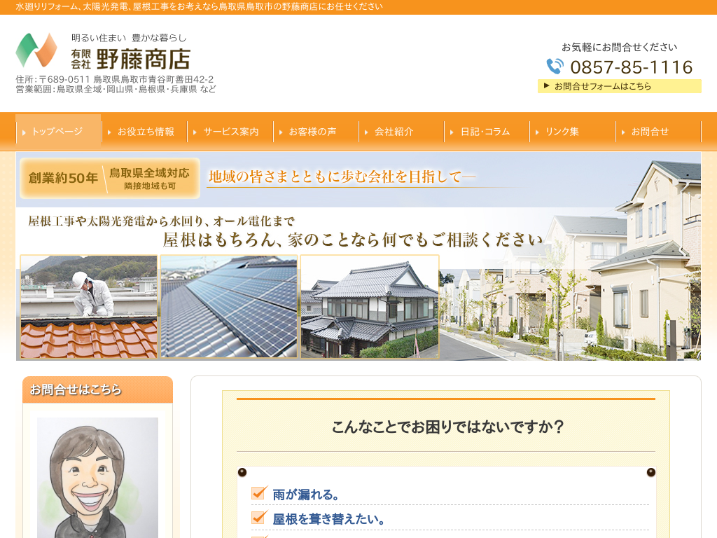 鳥取県鳥取市のリフォーム・太陽光発電工房