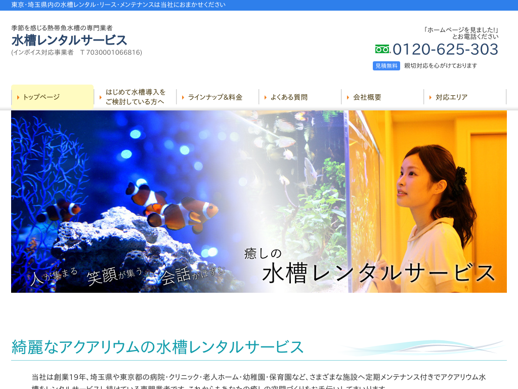 埼玉県の埼玉で熱帯魚水槽のレンタル・掃除は水槽レンタルサービス