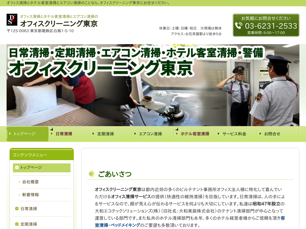 オフィス清掃＆エアコン清掃のオフィスクリーニング東京
