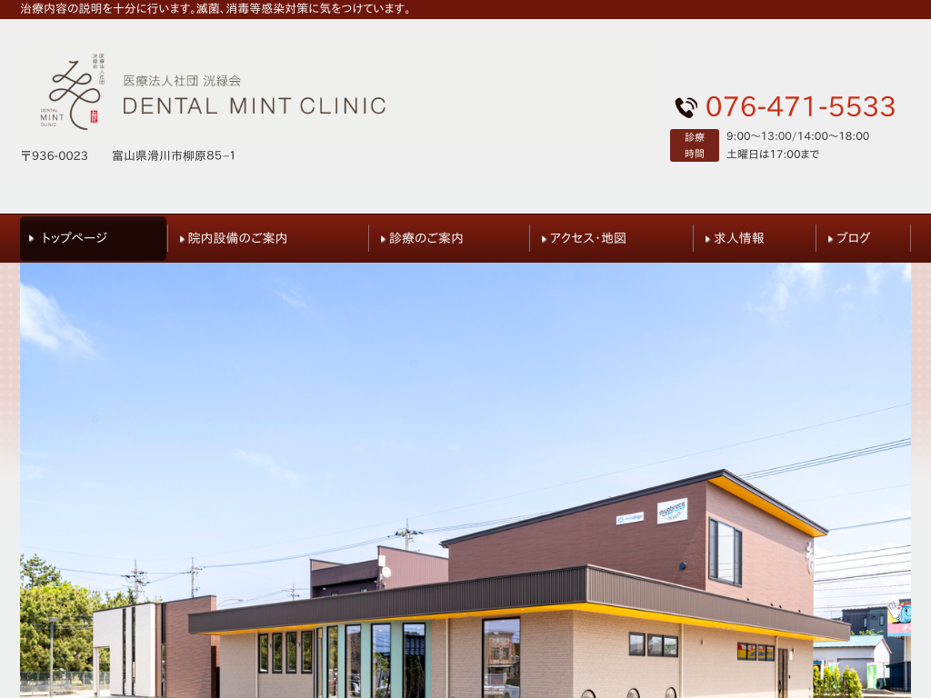 富山県滑川市の歯科ミントクリニック