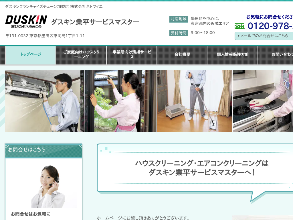 東京都墨田区のハウスクリーニングなら「ダスキン業平サービスマスター」