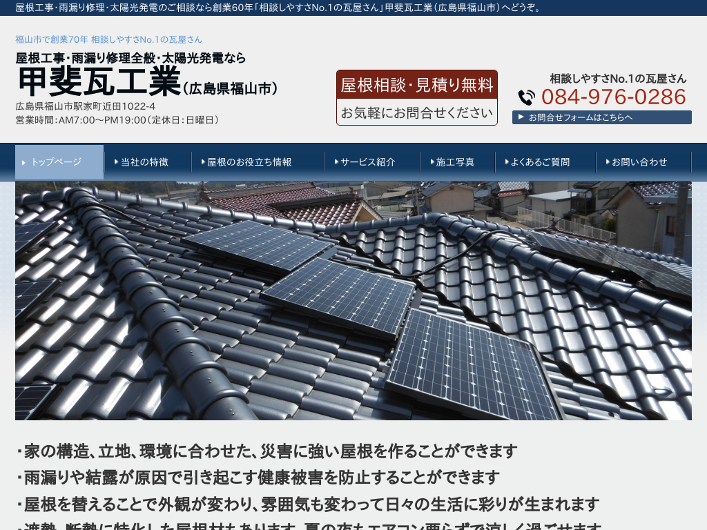 広島県福山市の屋根工事・太陽光発電・雨漏り修理 甲斐瓦工業