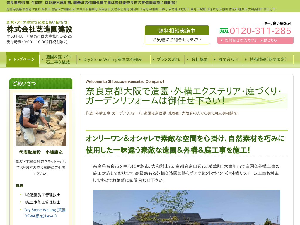 奈良県の株式会社芝造園建設