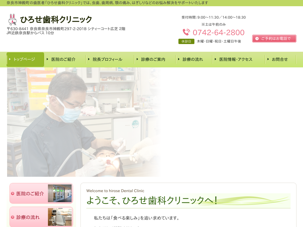 奈良県奈良市神殿町の歯科医院、歯医者ならひろせ歯科クリニック