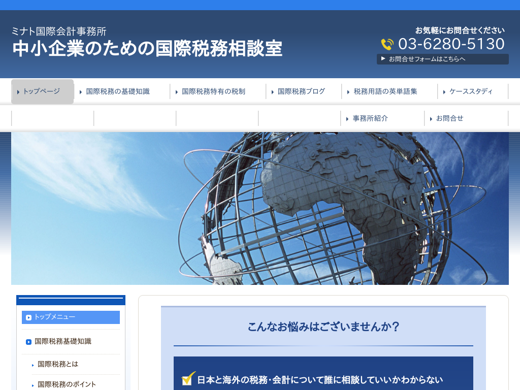 東京都中央区の中小企業のための国際税務相談室 | ミナト国際会計事務所