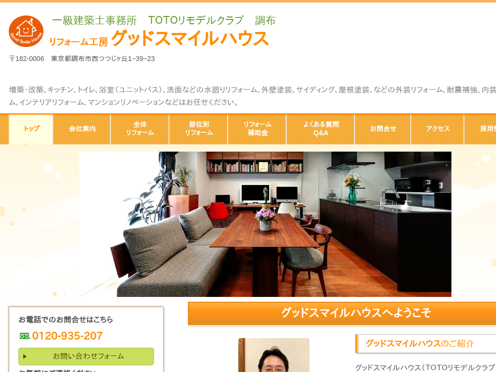 東京都調布市のリフォーム会社 リフォーム工房 グッドスマイルハウス