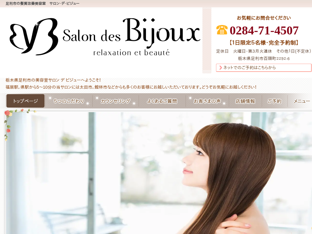 栃木県足利市のsalon des Bijoux（美容室、美容院）