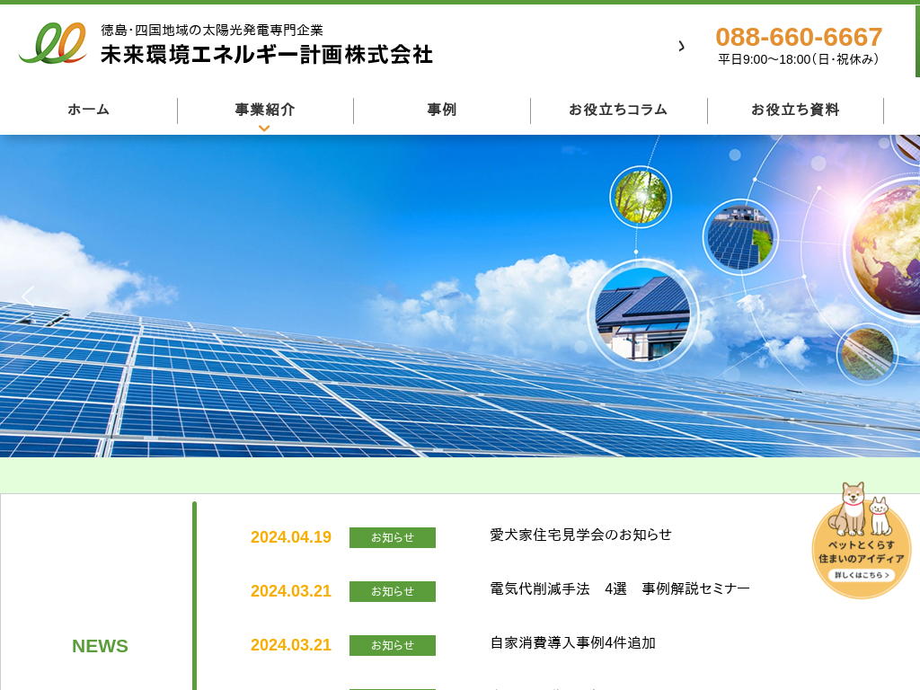 徳島県徳島県の太陽光発電販売・施工 未来環境エネルギー計画株式会社