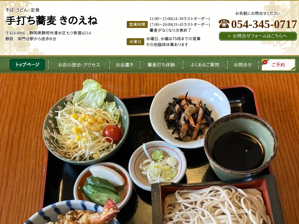 静岡県静岡市、清水区のそば・うどん・定食・カツ丼 手打ち蕎麦 きのえね