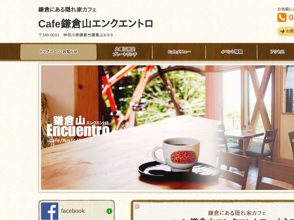 神奈川県鎌倉、鎌倉山の鎌倉にある隠れ家カフェ Cafe鎌倉山エンクエントロ