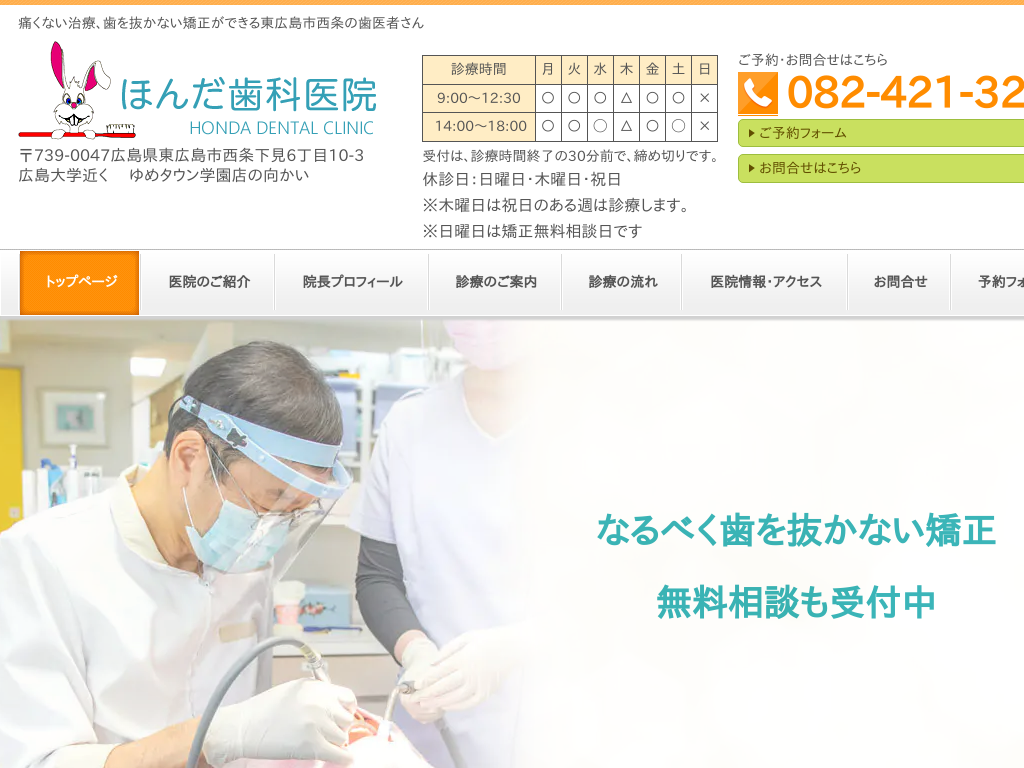 広島県東広島市西条の東広島市の痛くない歯医者さん - ほんだ歯科医院