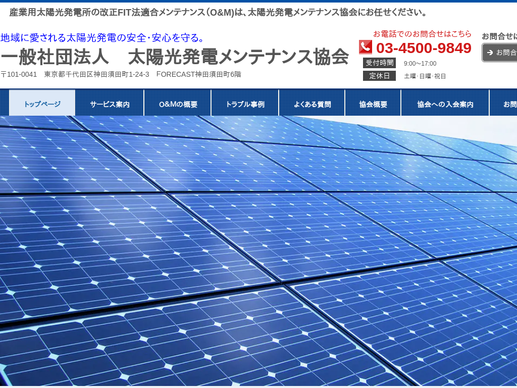 徳島県板野郡の一般社団法人太陽光発電メンテナンス協会