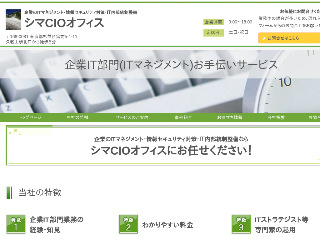 東京都杉並区杉並区のシマCIOオフィス・企業情報セキュリティ対策ITマネジメント