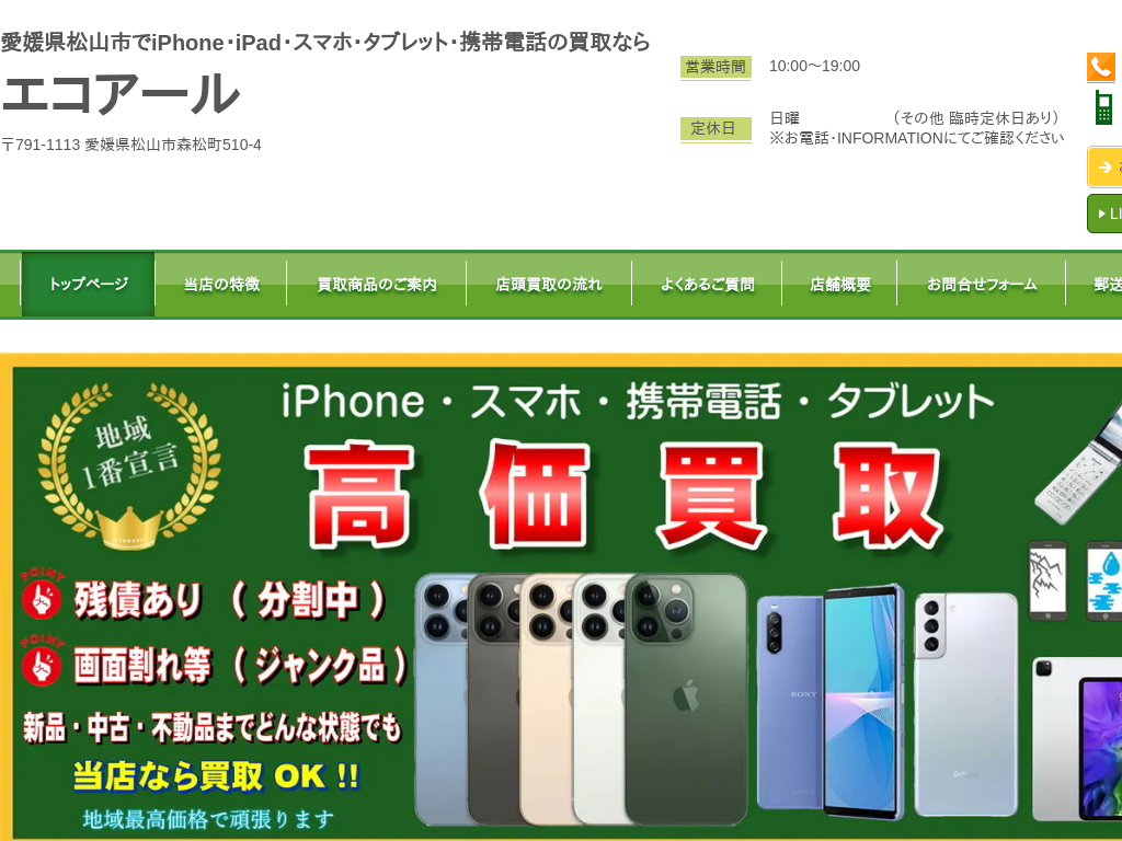 愛媛県愛媛、松山、松山市のスマホ・携帯電話・iPhone買取ならエコアール