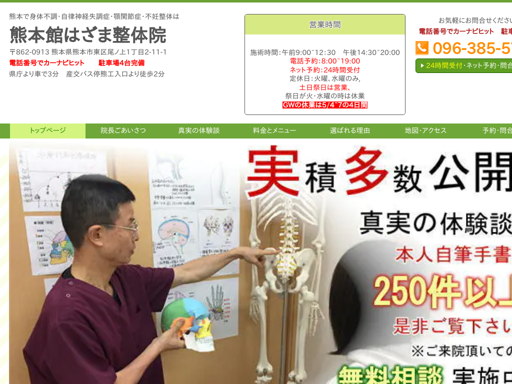 熊本県熊本市の自律神経失調症・顎関節症・不妊治療整体なら熊本館はざま整体院