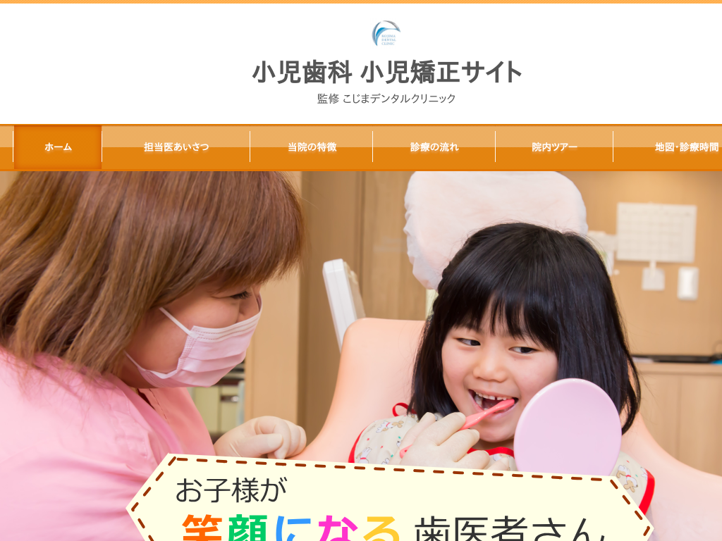 和歌山県の和歌山市で小児歯科・小児矯正なら「こじまデンタルクリニック」