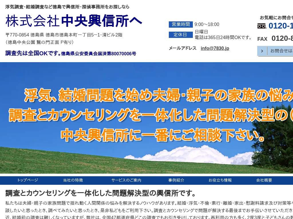 徳島県の浮気調査・結婚調査の株式会社 中央興信所