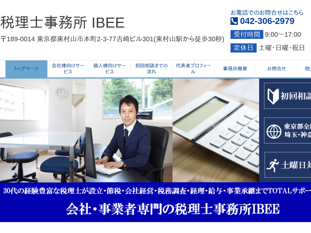 月１万円から。会社や事業者専門の税理士事務所IBEE（東京都東村山市）