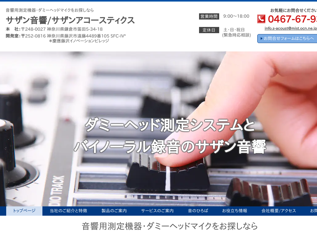 神奈川県の音響用測定機器・ダミーヘッドマイクをお探しならサザン音響