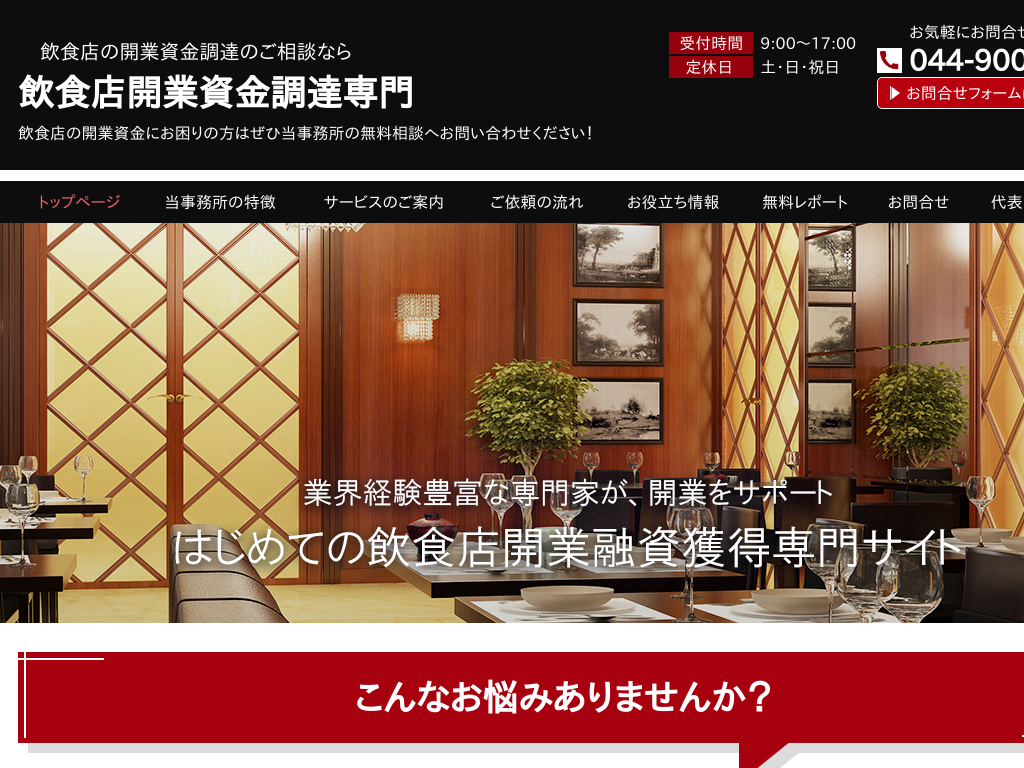 初めての飲食店開業融資獲得支援専門サイト（神奈川県川崎市）