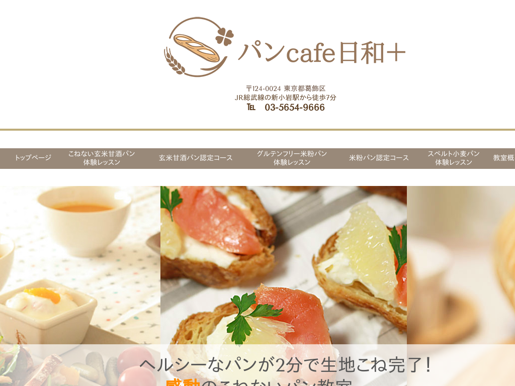 千葉県鎌ケ谷の自宅でパン教室（スクール）開業支援ならパンcafe日和+