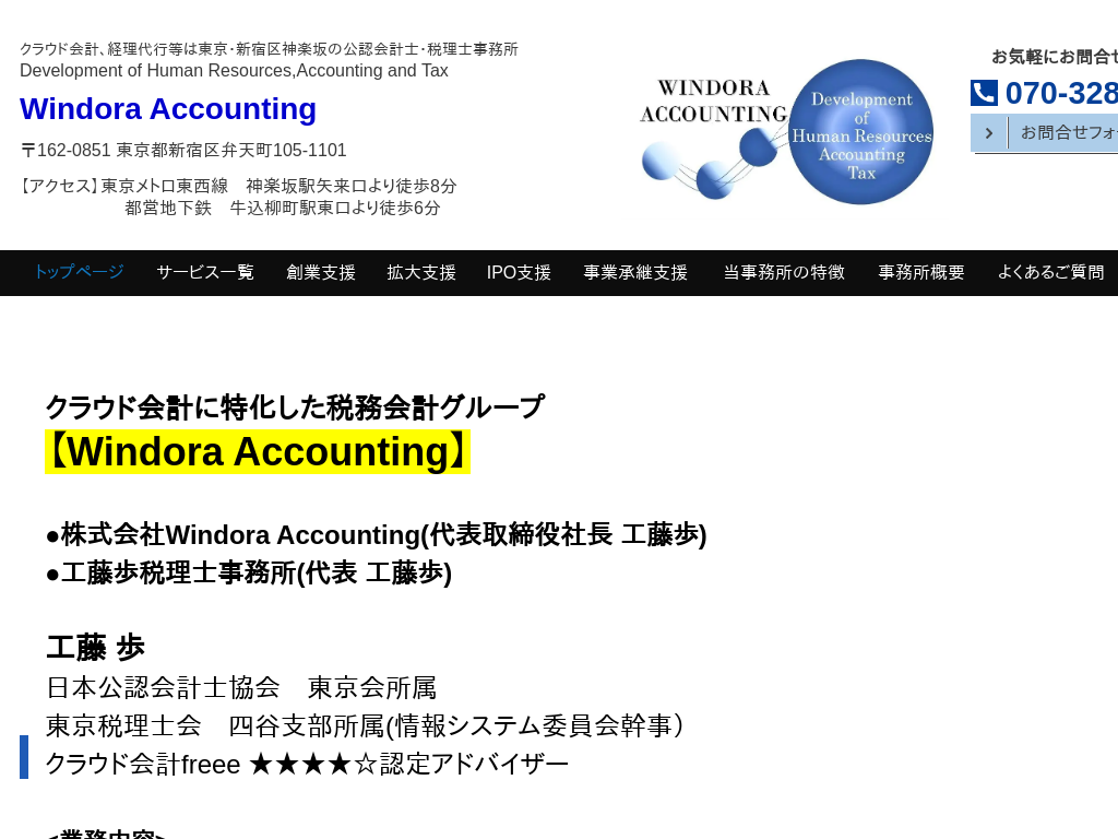 公認会計士・税理士事務所Windora Accountingクラウド会計（東京都新宿区）