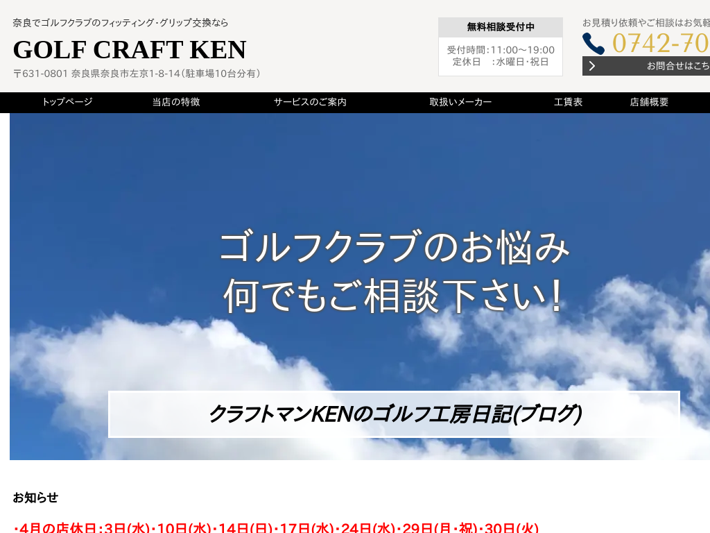 奈良県奈良のゴルフクラフトKEN｜クラブフィッティング・グリップ交換