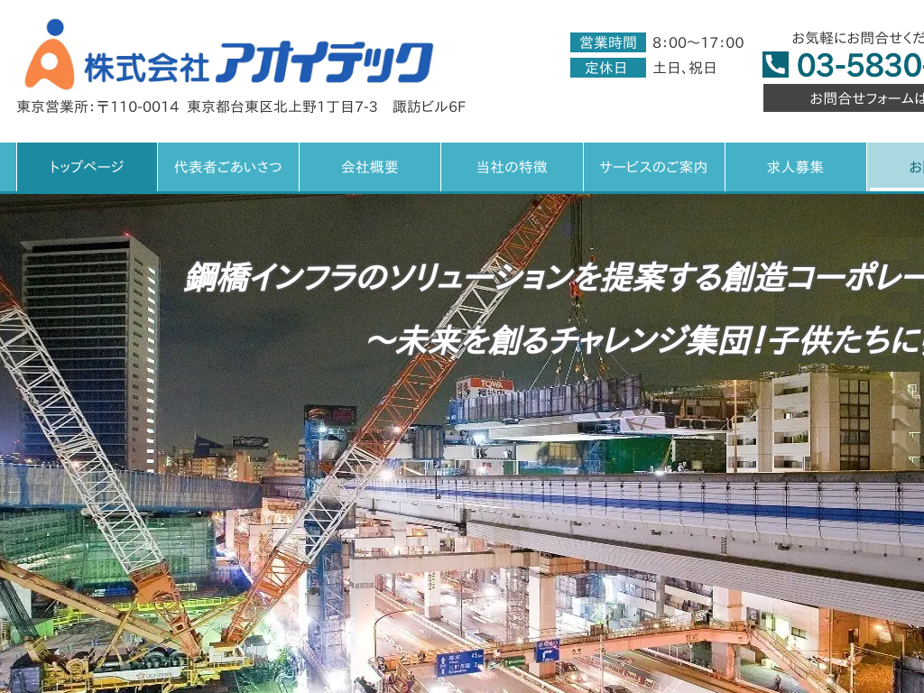 東京都板橋区の施工管理・CADオペレーターの人材派遣ならアオイテック