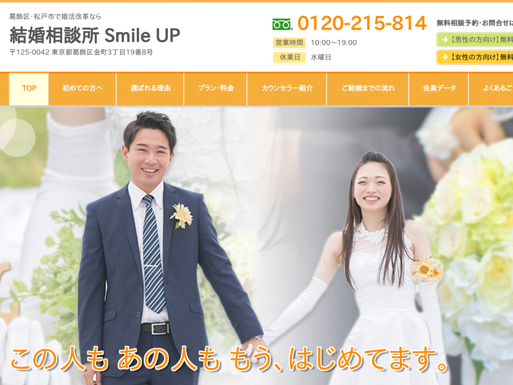 東京都葛飾区葛飾区、松戸市、松戸の婚活なら結婚相談所 Smile UP