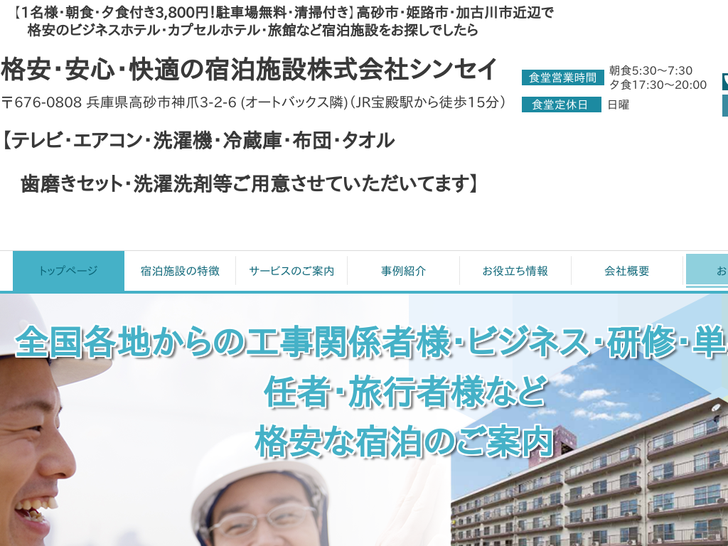 兵庫県姫路、高砂、加古川の格安ビジネスホテル・カプセルホテル・旅館など宿泊施設