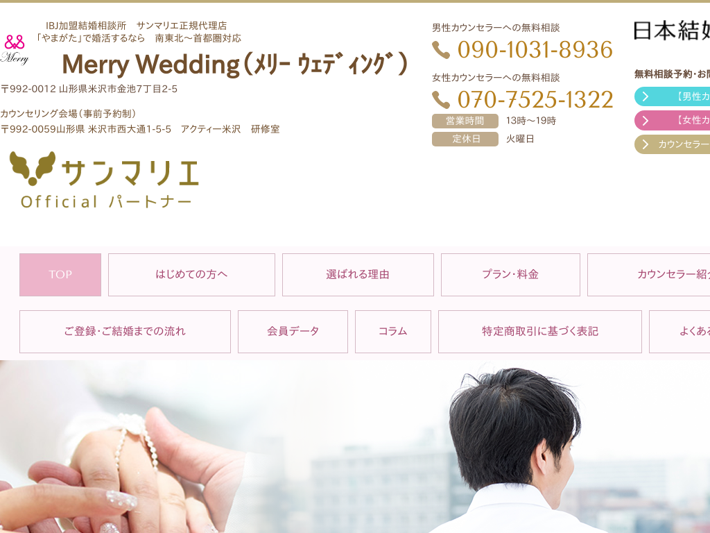 山形県米沢のMerry Wedding メリー ウェディング 山形県結婚相談所 IBJ加盟