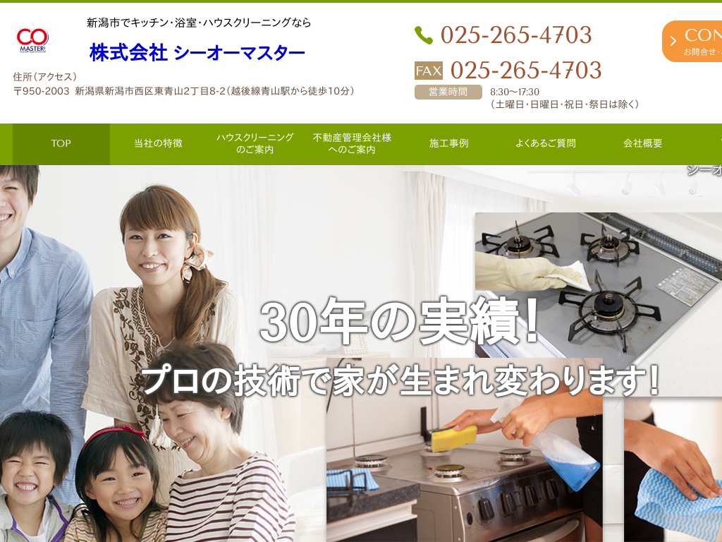 新潟県新潟、新潟市のキッチン・浴室・ハウスクリーニングはシーオーマスター