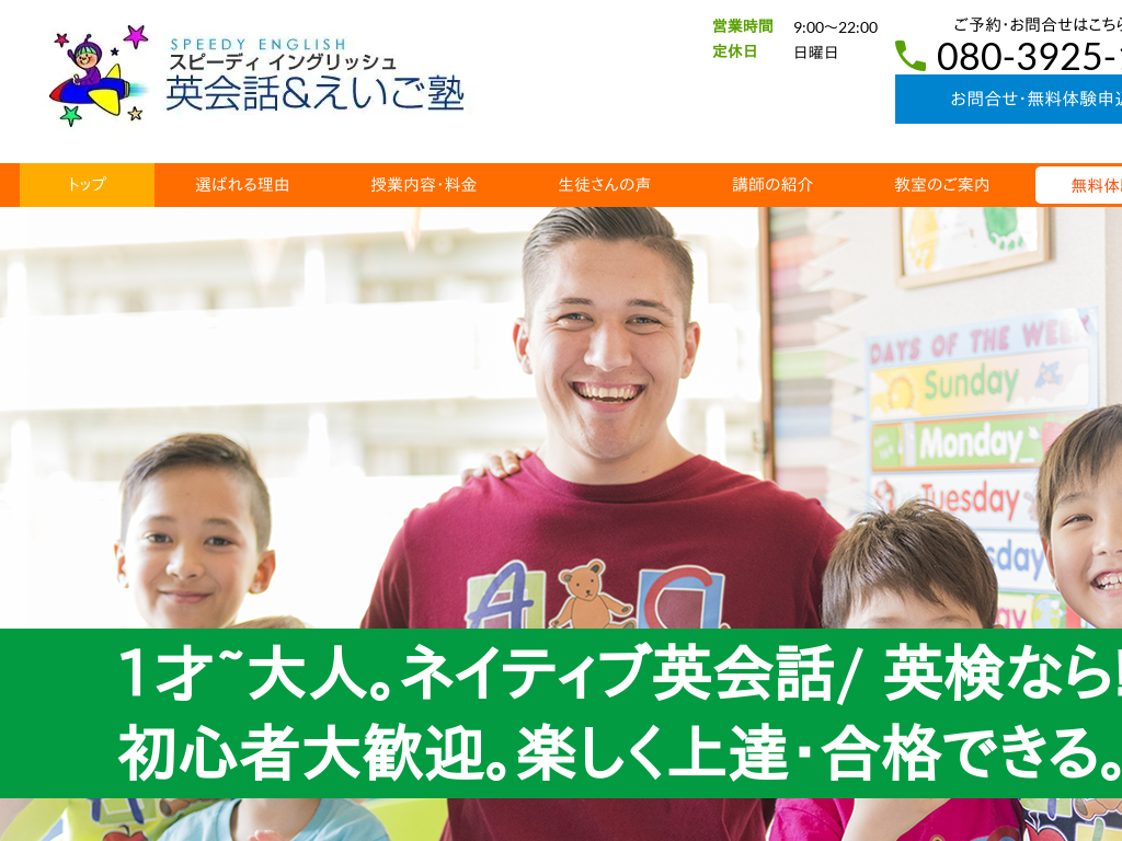 徳島県徳島市の英語・英会話教室ならスピーディイングリッシュ
