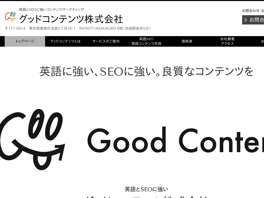 英語サイトとSEO対策に強いグッドコンテンツ株式会社