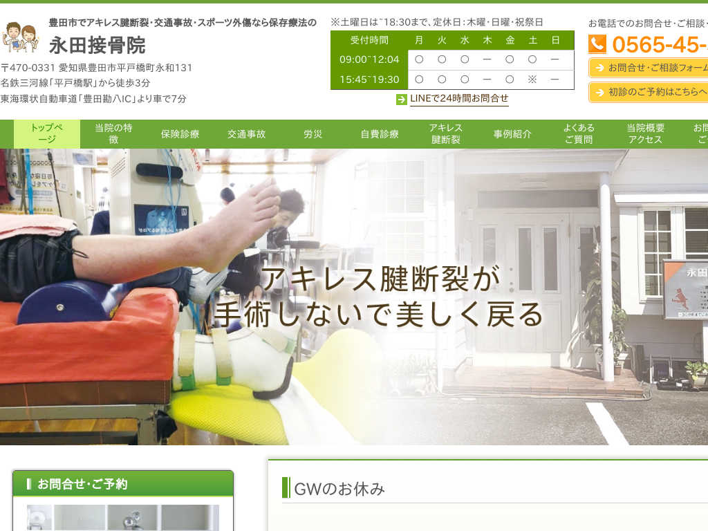 愛知県豊田市のアキレス腱断裂・スポーツ外傷なら保存療法の永田接骨院