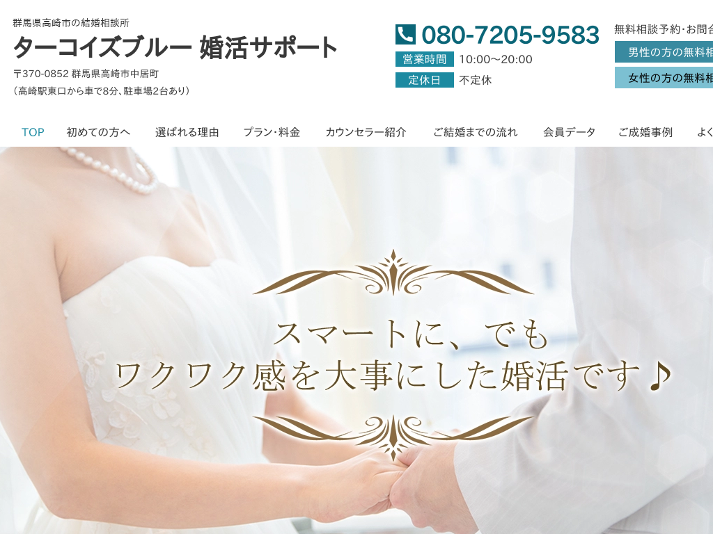 群馬県高崎市の結婚相談所　ターコイズブルー　婚活サポート