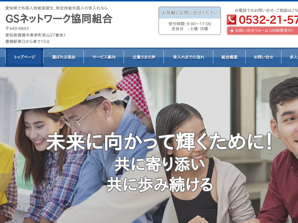 愛知県豊橋市の技能実習生の監理ならGSネットワーク協同組合