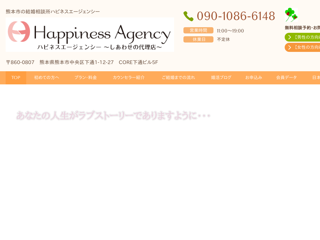 熊本県熊本市、中央区の結婚相談所 ハピネスエージェンシー しあわせの代理店