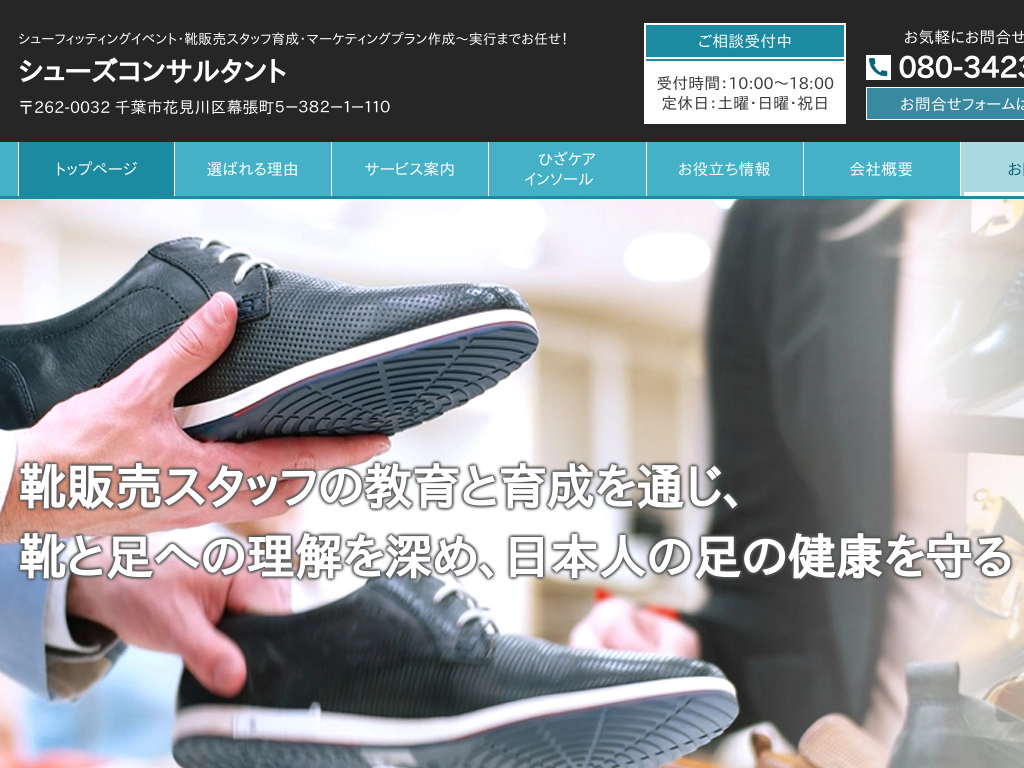 東京都足立区東京のシューズコンサルタント：シューフィッティング靴販売員教育育成