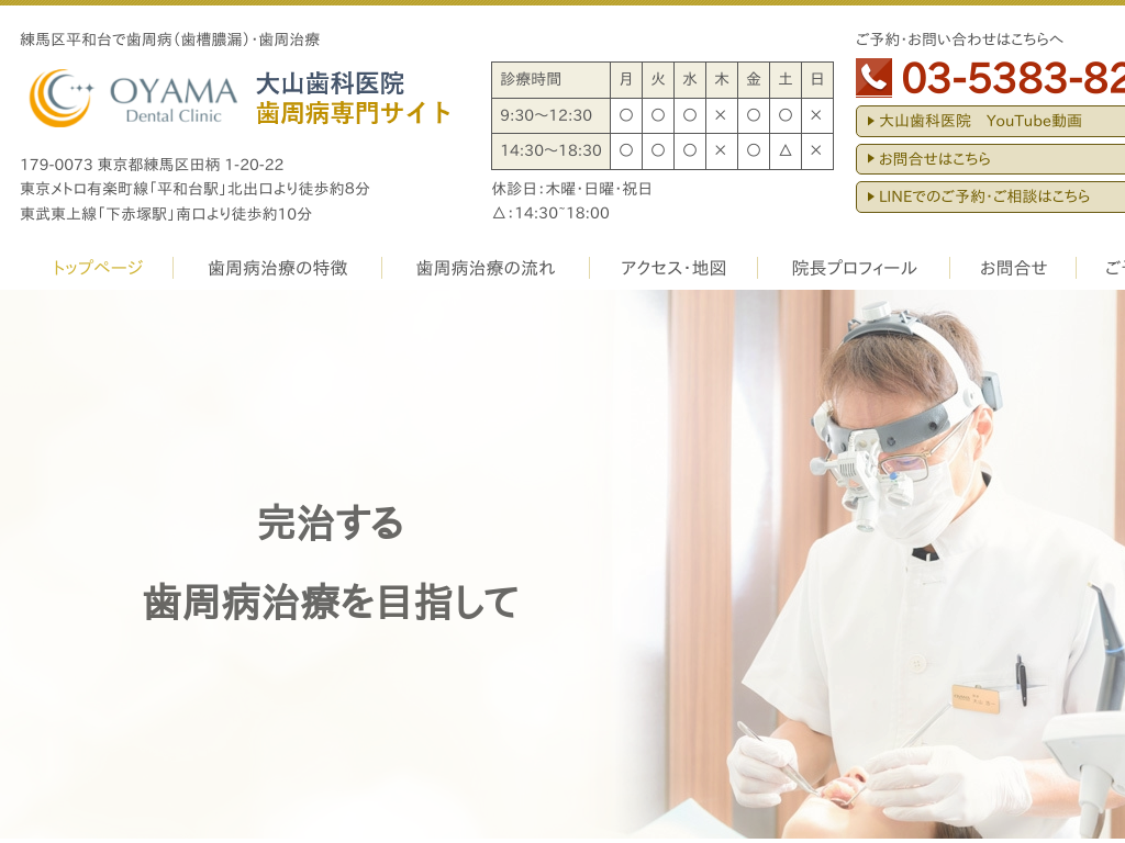 東京都練馬区の大山歯科医院歯周病専門サイト