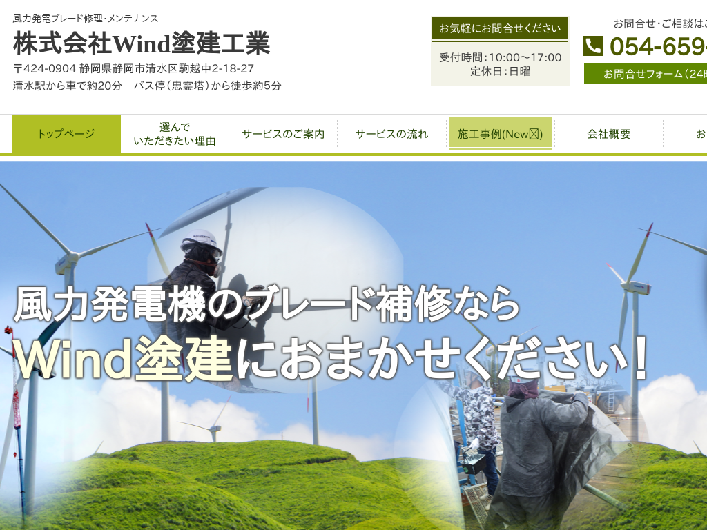 静岡県の風力発電ブレード修理・メンテナンス│株式会社Wind塗建工業