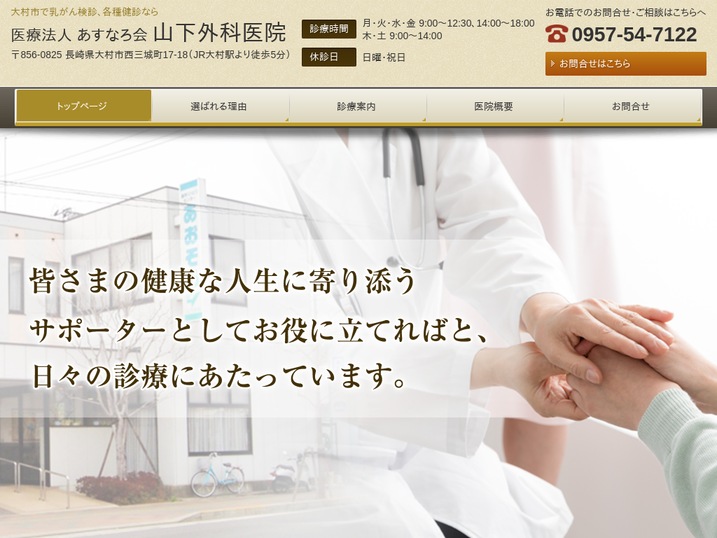 長崎県大村市の乳がん検診なら 医療法人 あすなろ会 山下外科医院
