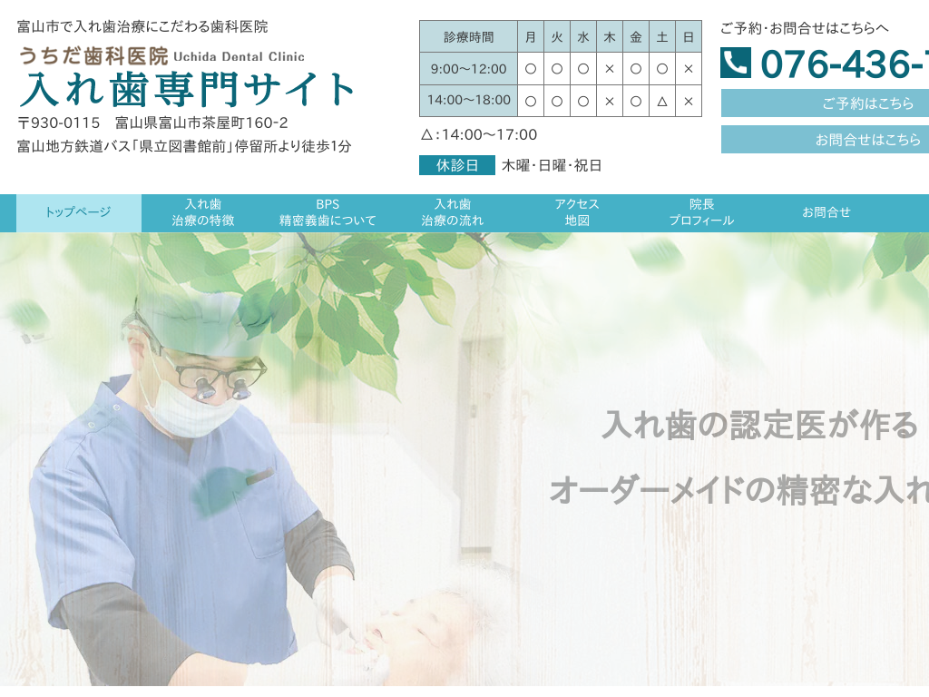 富山県のうちだ歯科医院入れ歯専門サイト