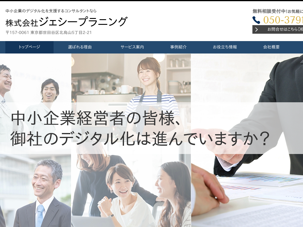東京都世田谷区の中小企業のデジタル化（IT活用）を支援するジェシープラニング